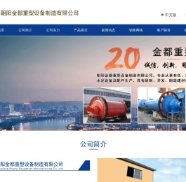 朝阳金都重型设备制造有限公司
