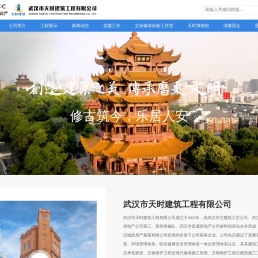武汉市天时建筑工程有限公司官网