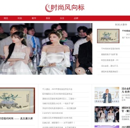 时尚风向标