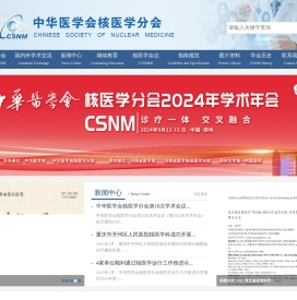 中华医学会核医学分会