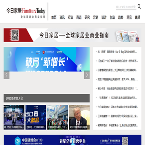 今日家居FurnitureToday