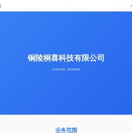 铜陵桐喜科技有限公司
