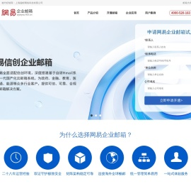 网易企业邮箱