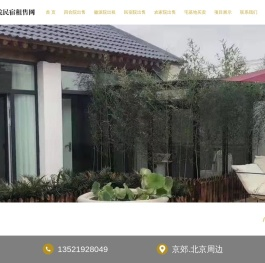 京郊四合院民宿小院出售,宅基地农家院出售,徽派民宿四合院出租