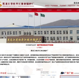 黑龙江牡丹江林业锅炉厂