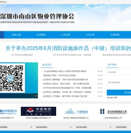 深圳市南山区物业管理协会