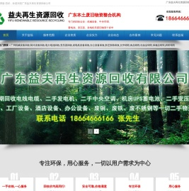 广东益夫再生资源回收公司,配电柜回收,变压器回收,发电机回收,蓄电池回收,广州拆迁拆除回收公司