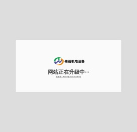 东莞市伟强机电设备有限公司