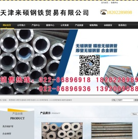 天津来硕钢铁贸易有限公司