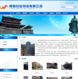襄阳安运物流有限公司