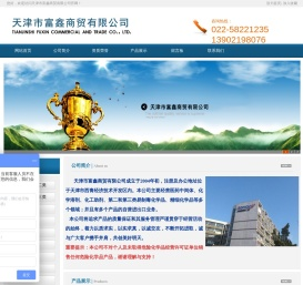 天津市富鑫商贸有限公司