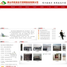 佛山市跃孟达不锈钢制品有限公司