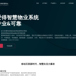 爱得智慧物业系统
