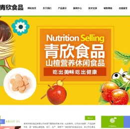 青州市青欣食品有限公司,山楂条,山楂片,山楂糕,果丹皮,青欣食品,临朐青欣食品