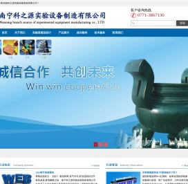 南宁科之源实验设备制造有限公司