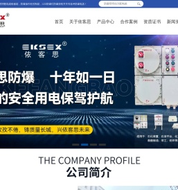 依客思防爆科技有限公司