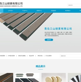 石墨布;石墨垫;快装压磨板;毛毡衬带石墨布；石墨垫；快装压磨板；毛毡衬带青岛三山碳素有限公司