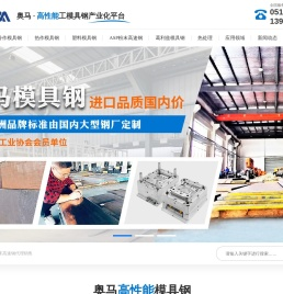 冷作模具钢,塑料模具钢,ASP粉末高速钢,奥马模具钢,模具钢材公司
