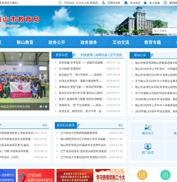 鞍山市教育局