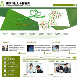 重庆市红汇干细胞库