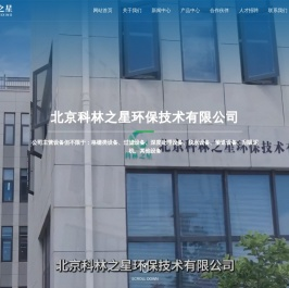 北京科林之星环保技术有限公司