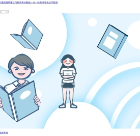 高考志愿填报
