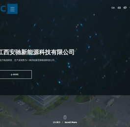 江西安驰新能源科技有限公司