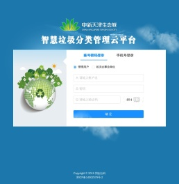 无废城市固体废物监管信息化管理平台