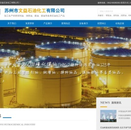 苏州市文益石油化工有限公司