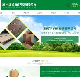 苏州华承航包装有限公司从事苏州纸箱厂,重型包装纸箱,美卡纸箱,八角形纸箱等产品