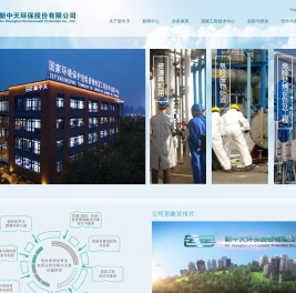 新中天环保股份有限公司