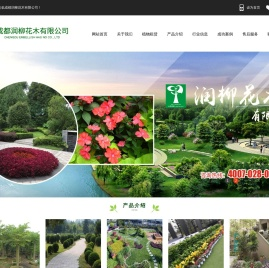 成都润柳花木有限公司