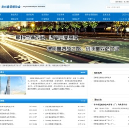 吉林省运输协会