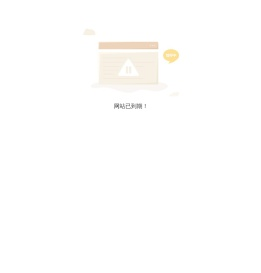 网站已到期