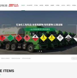 东莞致远物流有限公司,危化品运输,