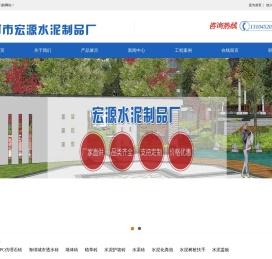 讷河市宏源水泥制品厂