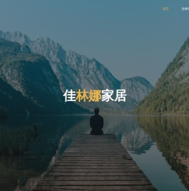 佳林娜家居
