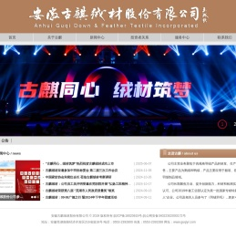 古麒羽绒股份公司