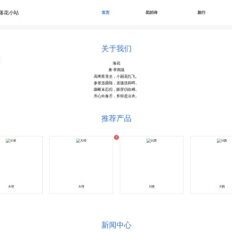 落花小站