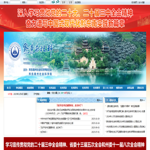 黔东南苗族侗族自治州社会科学界联合会