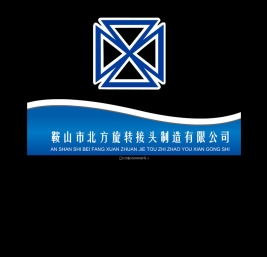 鞍山市北方旋转接头制造有限公司