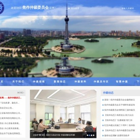 焦作仲裁委员会