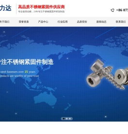 深圳市强力达不锈钢紧固件有限公司