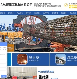 山东铁隧重工机械有限公司,钢筋滚焊机,钢筋锯切套丝生产线,数控弯弧机,济宁重工