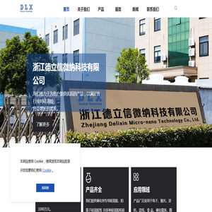 浙江德立信微纳科技有限公司