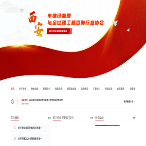 西安市建设监理与全过程工程咨询行业协会