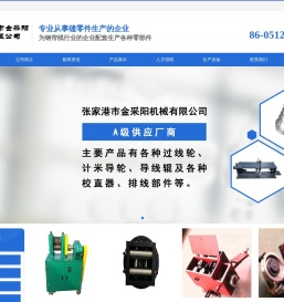 张家港市金采阳机械有限公司