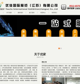 苏州优家尤佳展览装饰工程有限公司