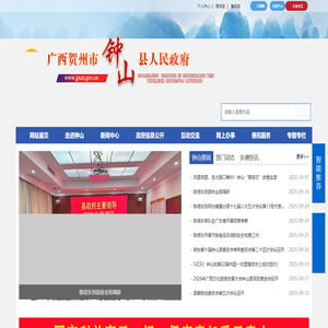 广西贺州市钟山县人民政府门户网站