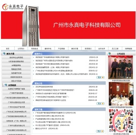 广州市永真电子科技有限公司